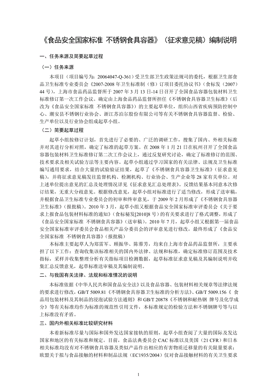 不锈钢食具容器编制说明_第1页