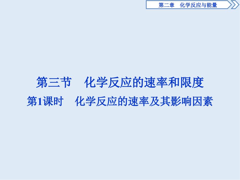 新素养培优同步人教版化学必修二课件：2.3 第1课时　化学反应的速率及其影响因素_第1页