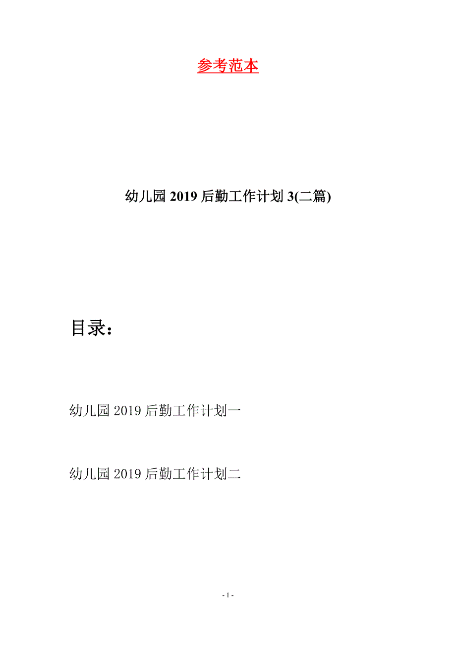 幼儿园2019后勤工作计划3(二篇).docx_第1页