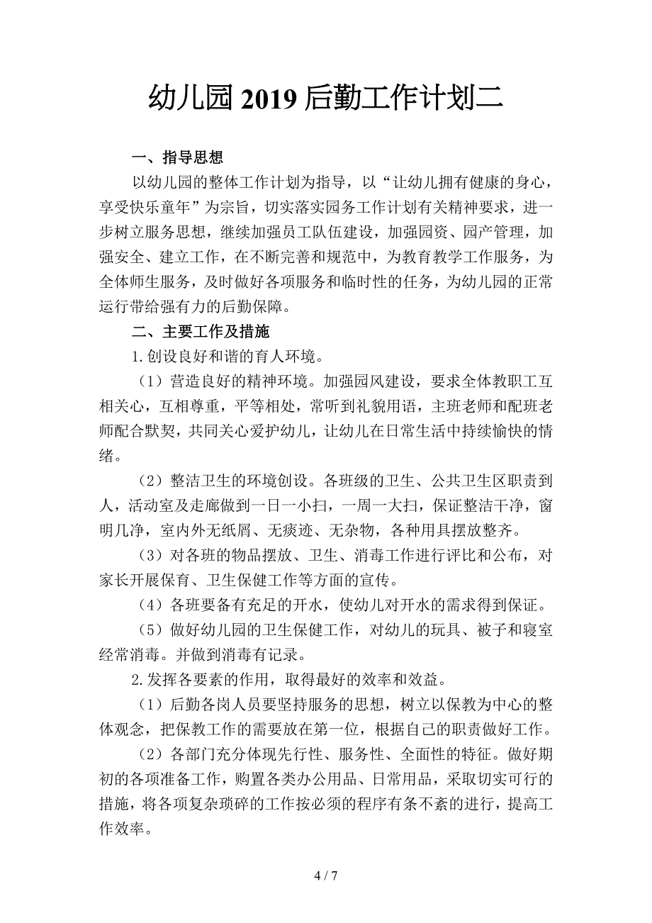 幼儿园2019后勤工作计划3(二篇).docx_第4页