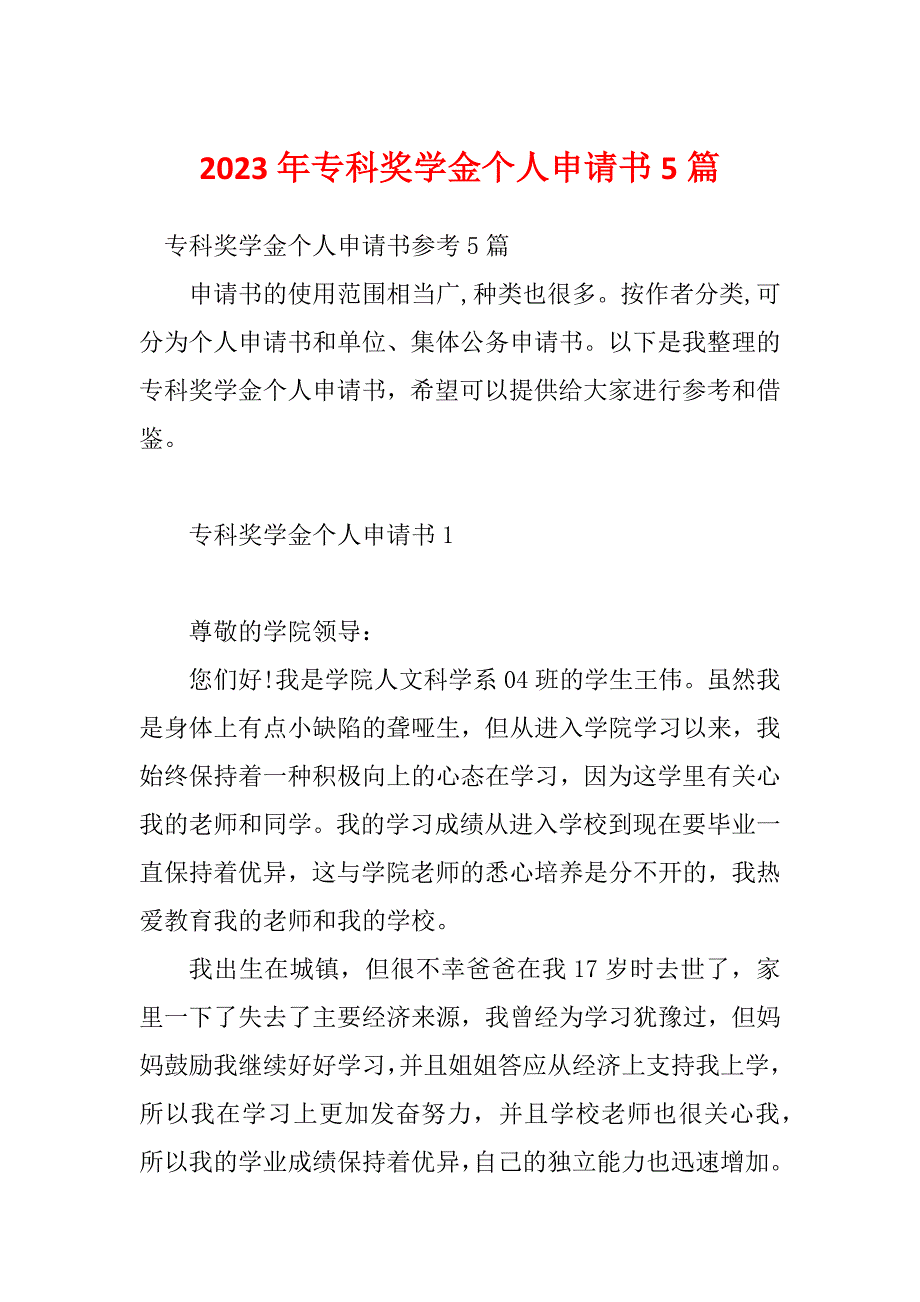 2023年专科奖学金个人申请书5篇_第1页