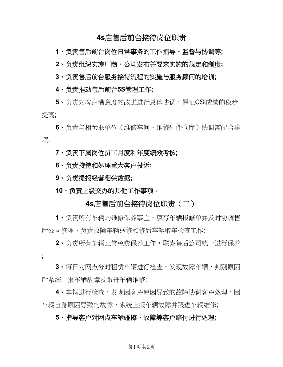 4s店售后前台接待岗位职责（3篇）_第1页