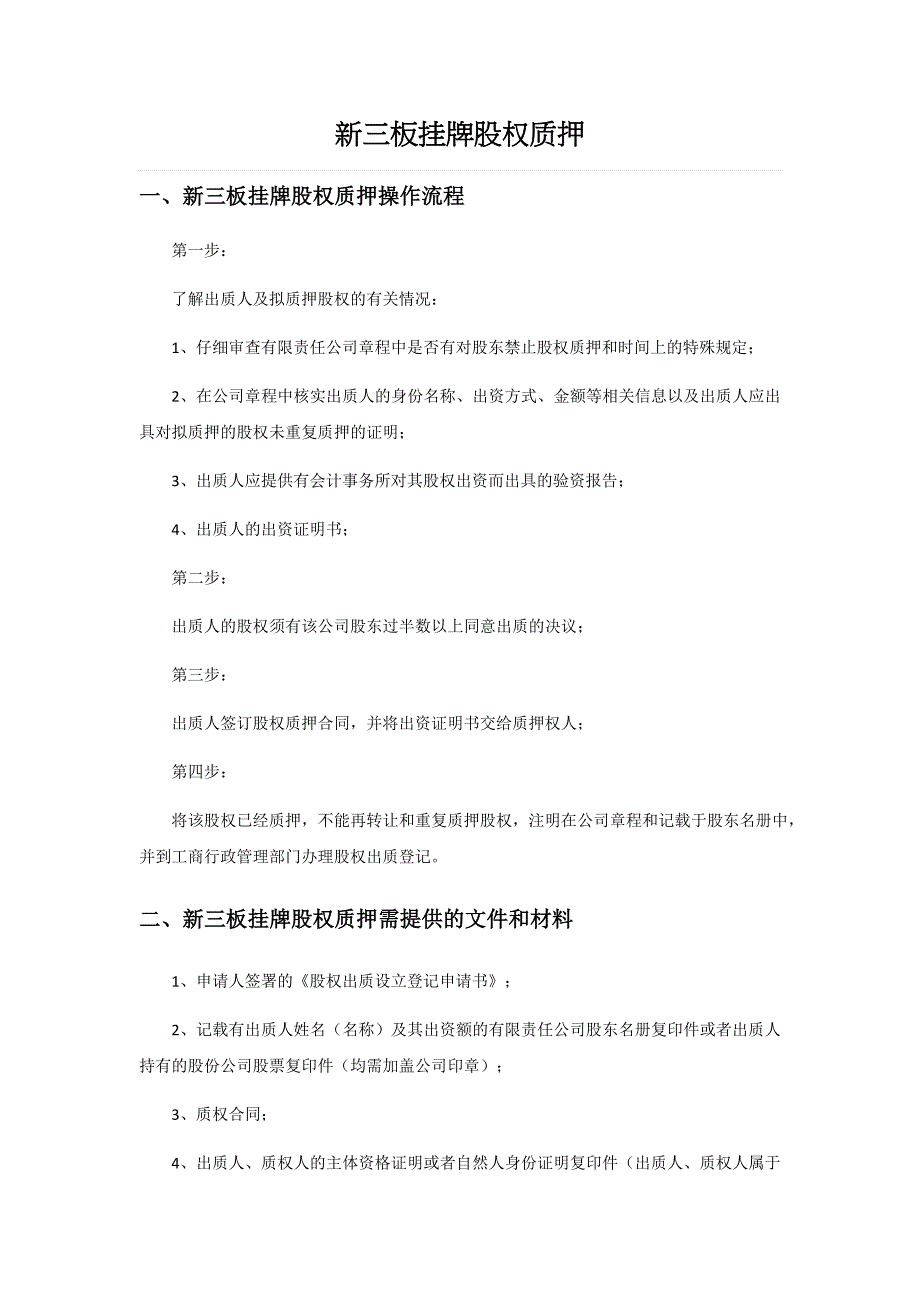 新三板挂牌股权质押操作实务.docx_第1页