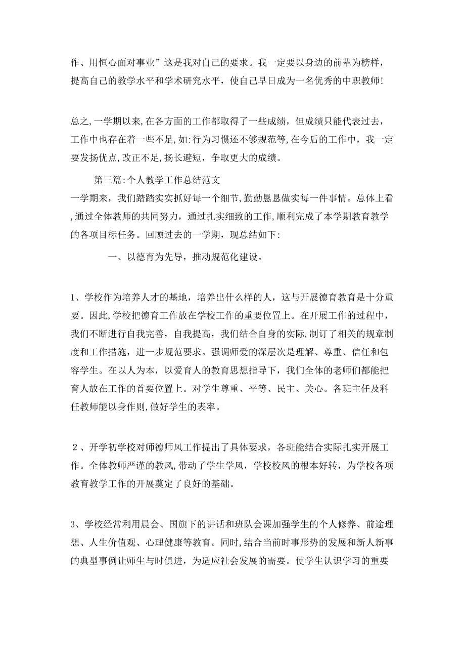 教师个人教学工作总结优秀_第5页