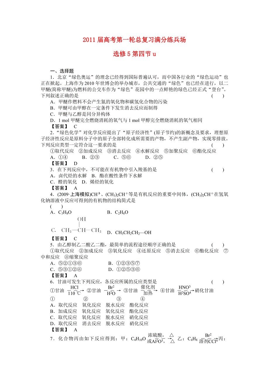 2011届高考化学第一轮总复习 满分练兵场：选修5-4_第1页