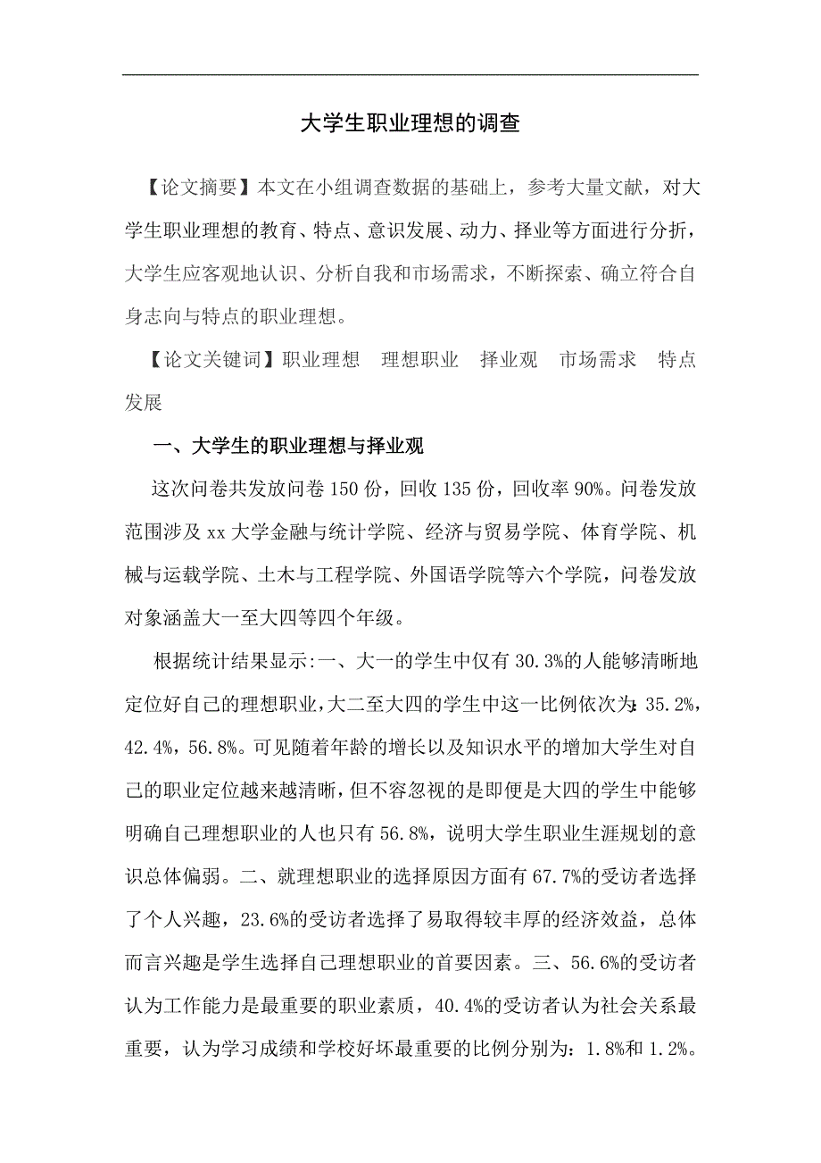 大学生职业理想的调查_第1页