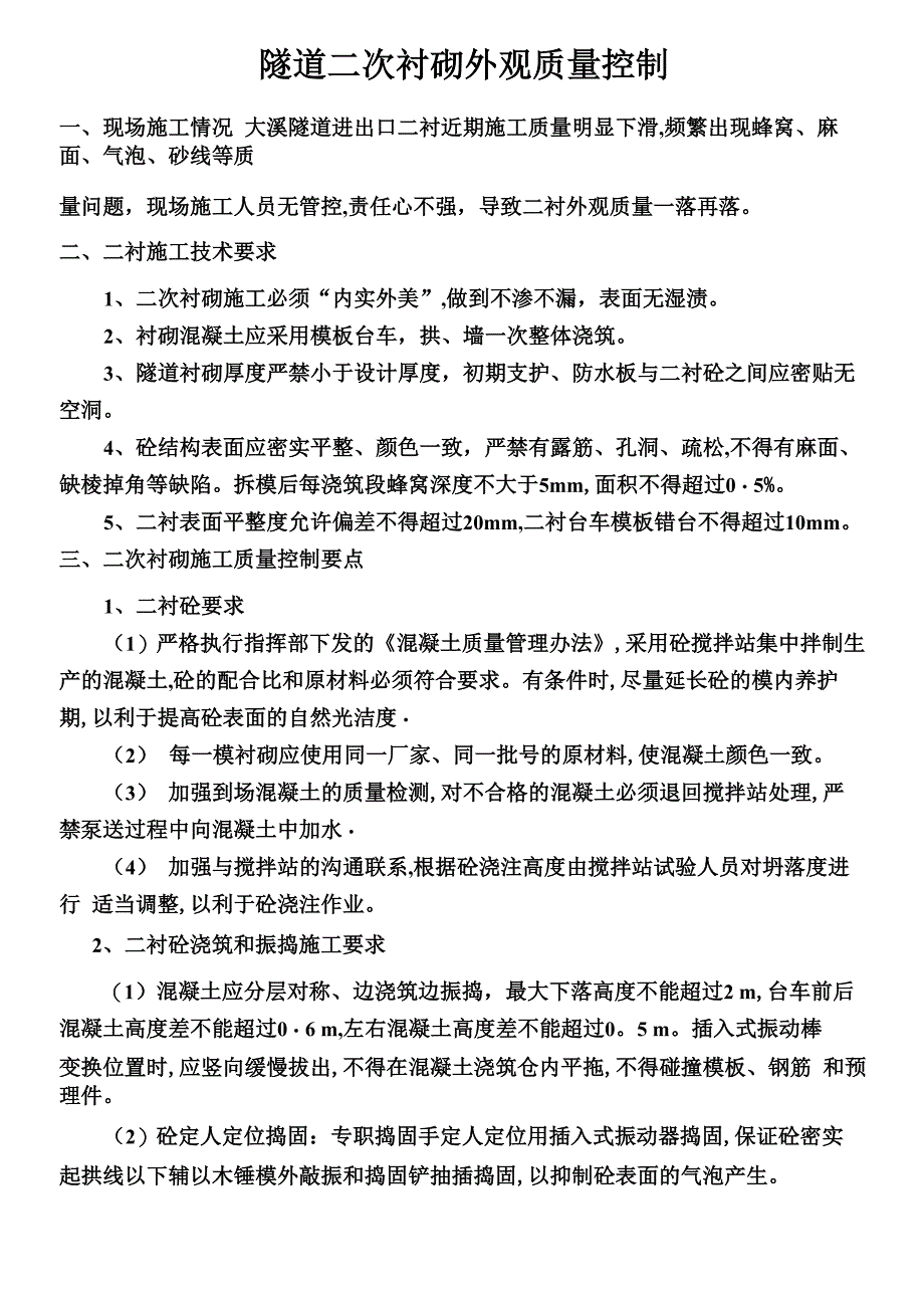 二衬外观质量缺陷、预防及处理措施_第1页