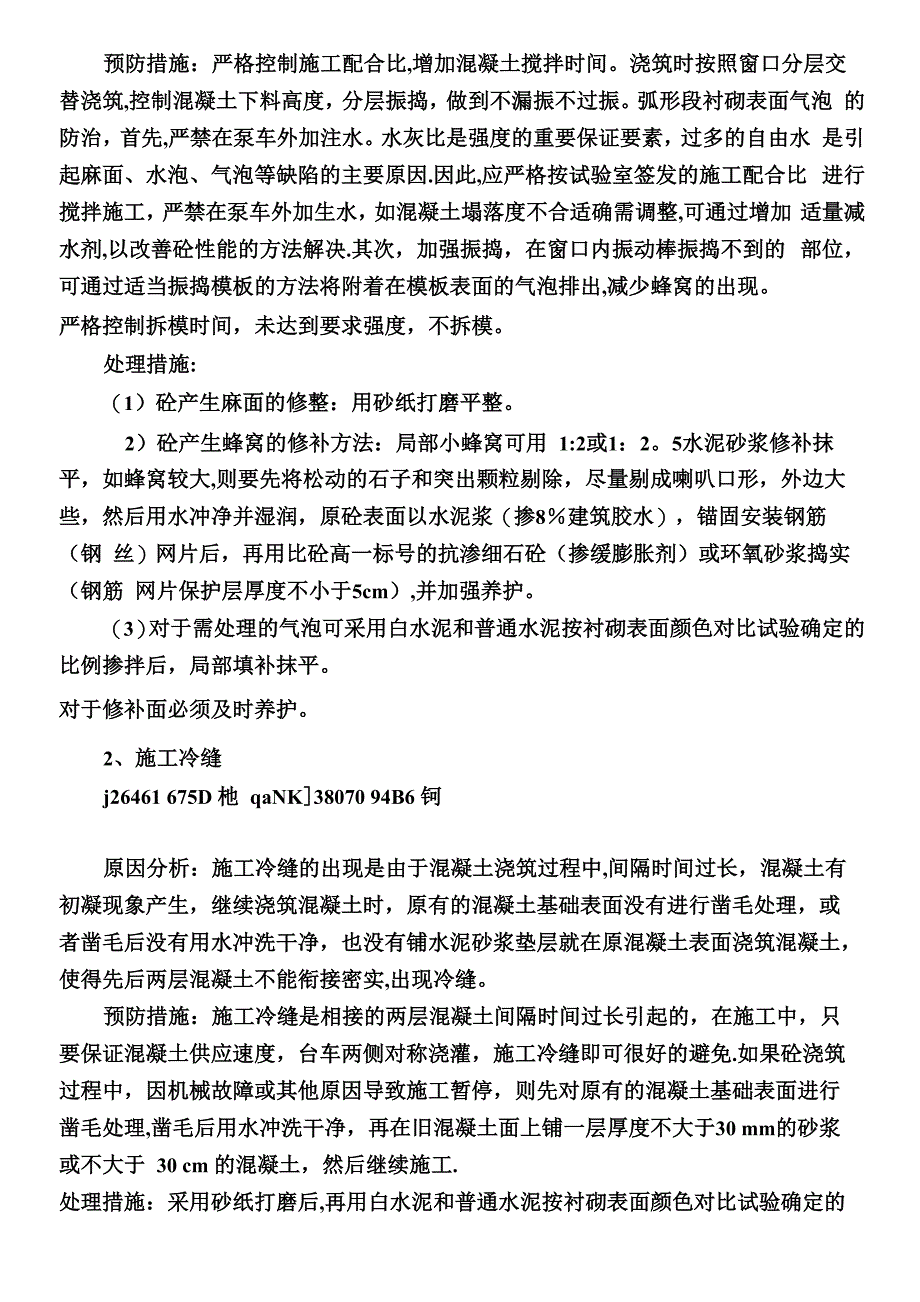 二衬外观质量缺陷、预防及处理措施_第3页