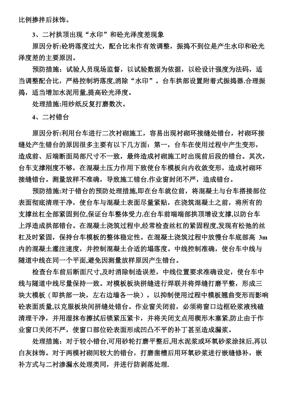 二衬外观质量缺陷、预防及处理措施_第4页