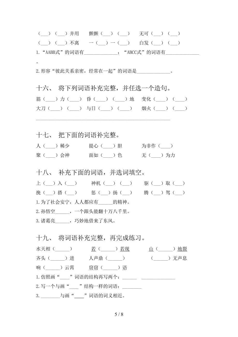 语文S版四年级下册语文补全词语专题练习题_第5页