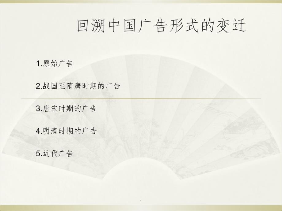 中国广告发展史PPT精选文档_第1页