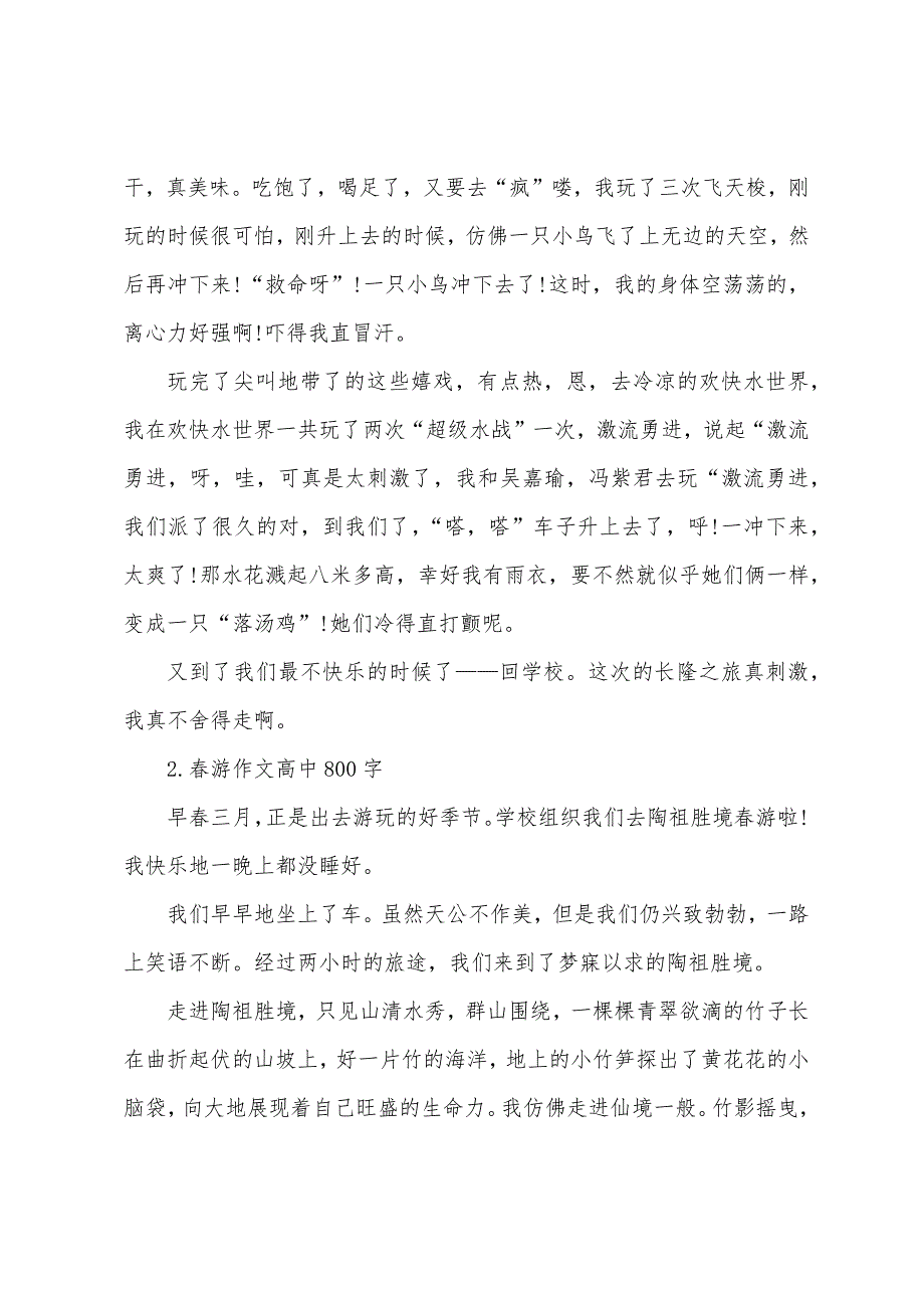 春游作文高中800字五篇.docx_第2页