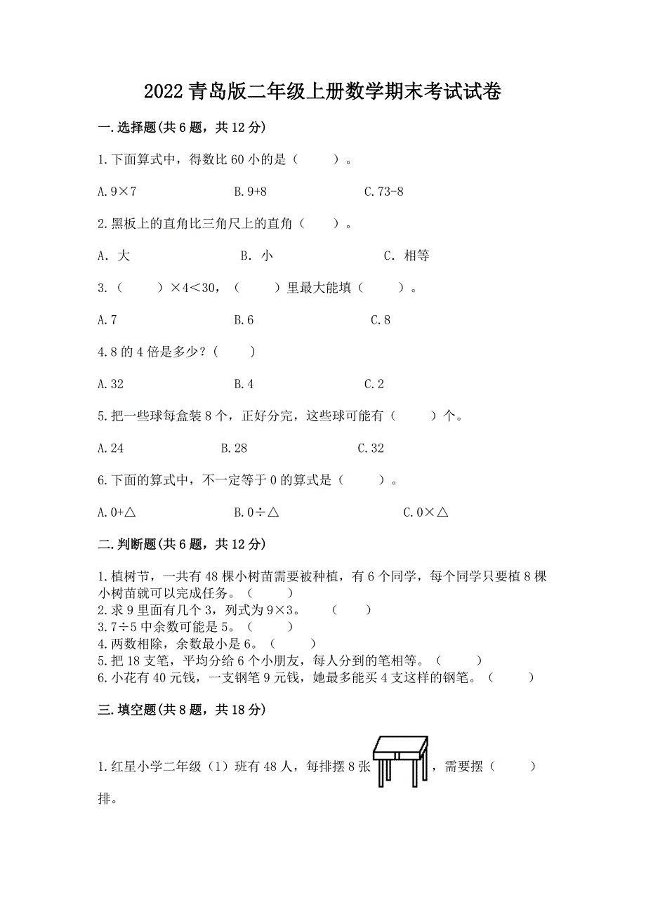 2022青岛版二年级上册数学期末考试试卷精品带答案.docx_第1页