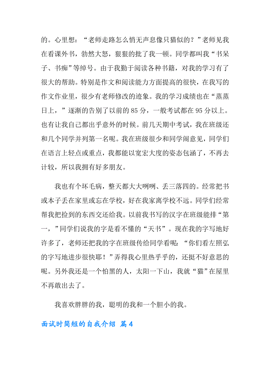 2022年实用的面试时简短的自我介绍汇编五篇_第3页