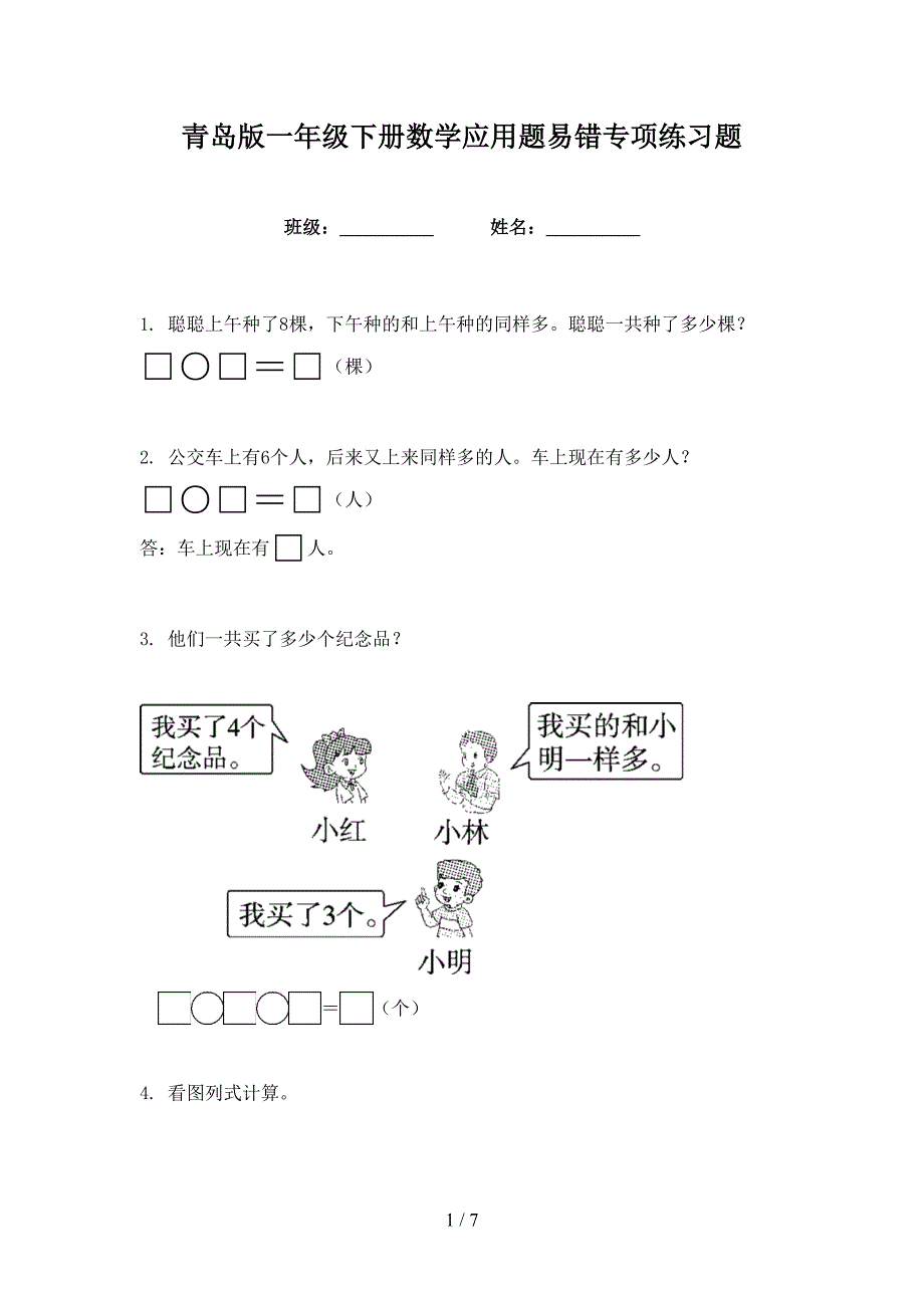 青岛版一年级下册数学应用题易错专项练习题_第1页