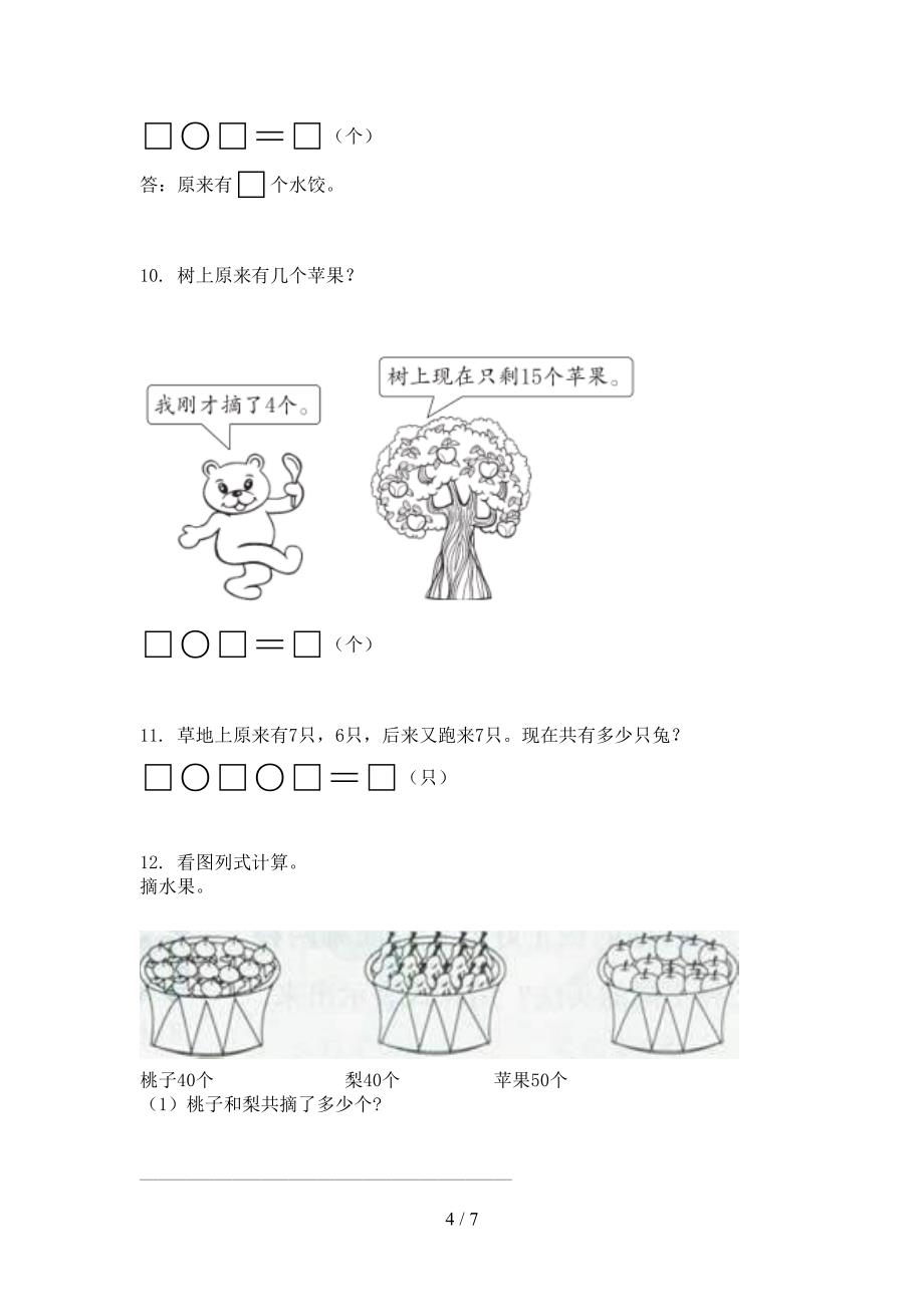 青岛版一年级下册数学应用题易错专项练习题_第4页