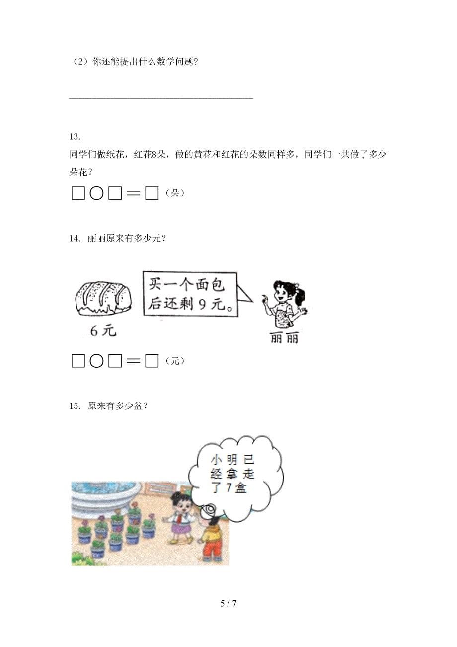 青岛版一年级下册数学应用题易错专项练习题_第5页