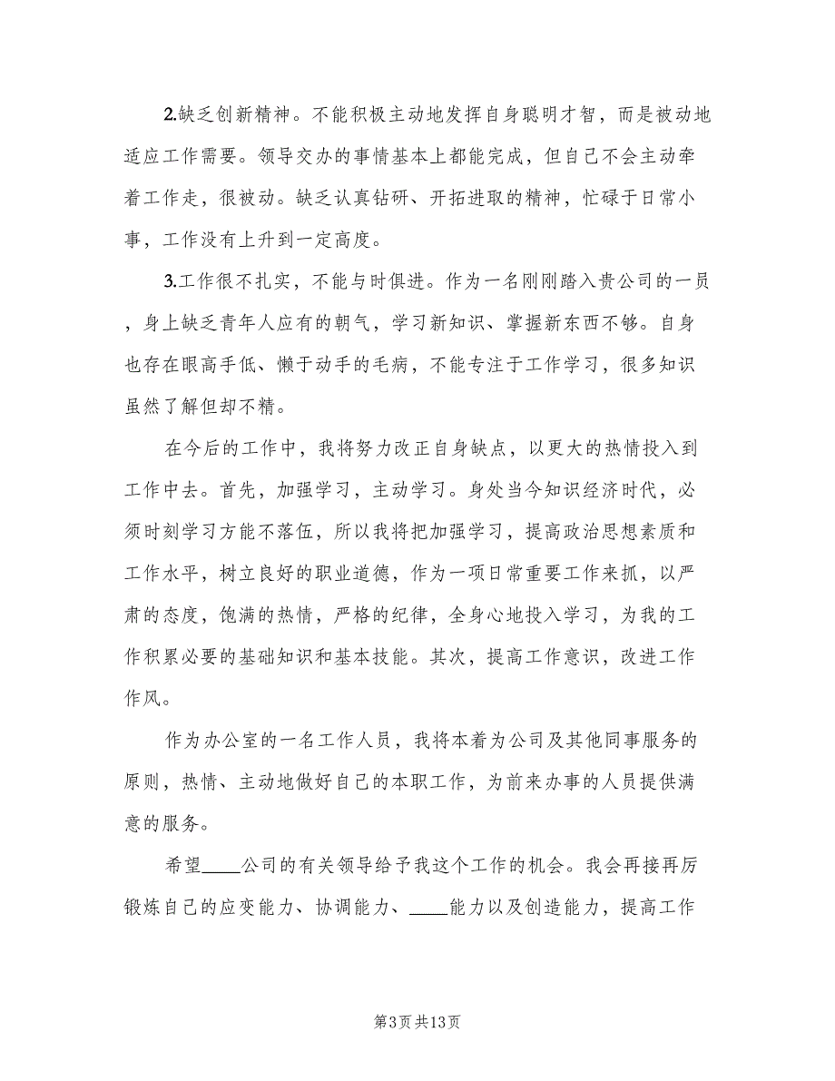 企业内勤2023年终个人工作总结以及工作计划（四篇）.doc_第3页