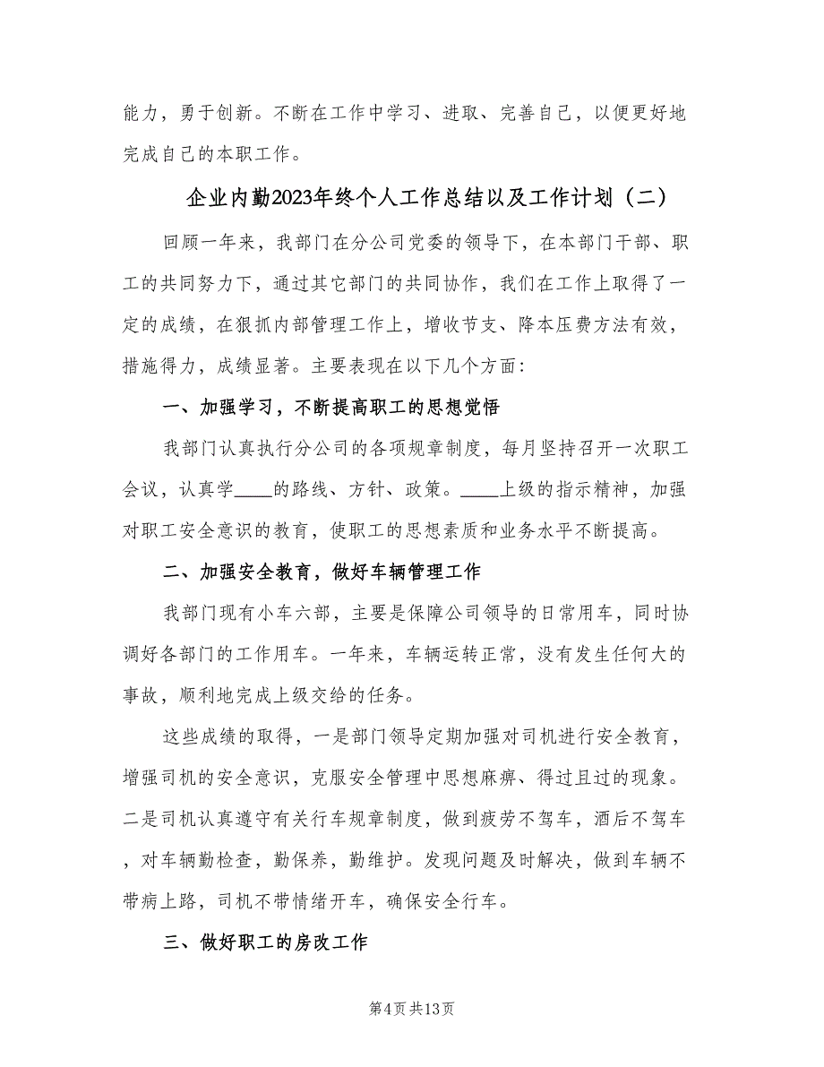 企业内勤2023年终个人工作总结以及工作计划（四篇）.doc_第4页