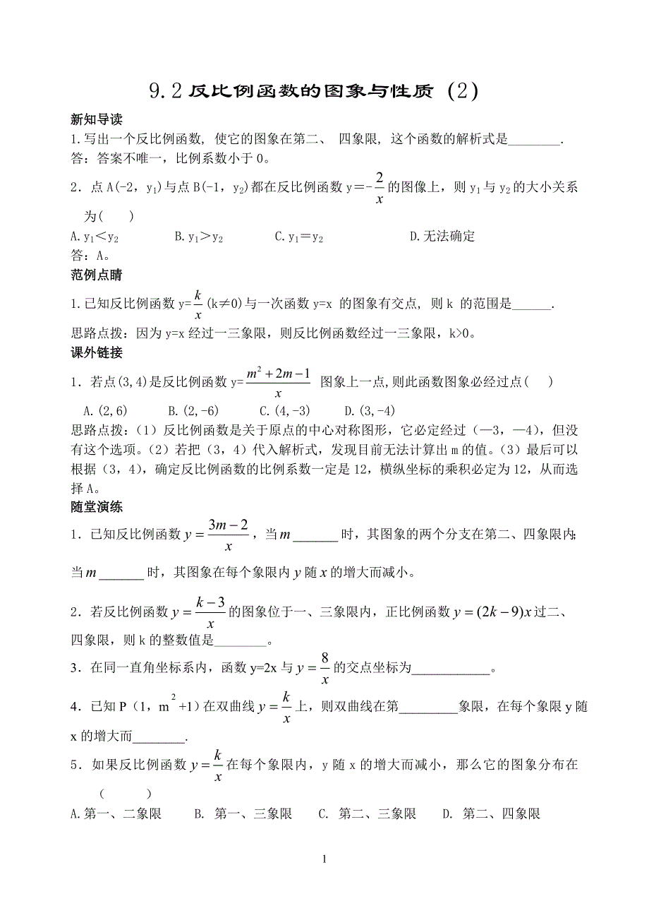 92反比例函数的图象与性质(2)_第1页