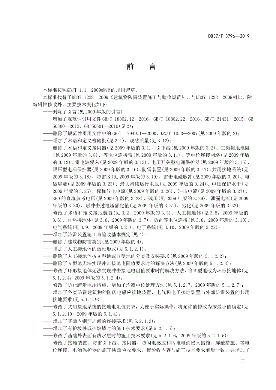 DB37T 1228-2019 建筑物防雷装置施工与验收规范_第3页