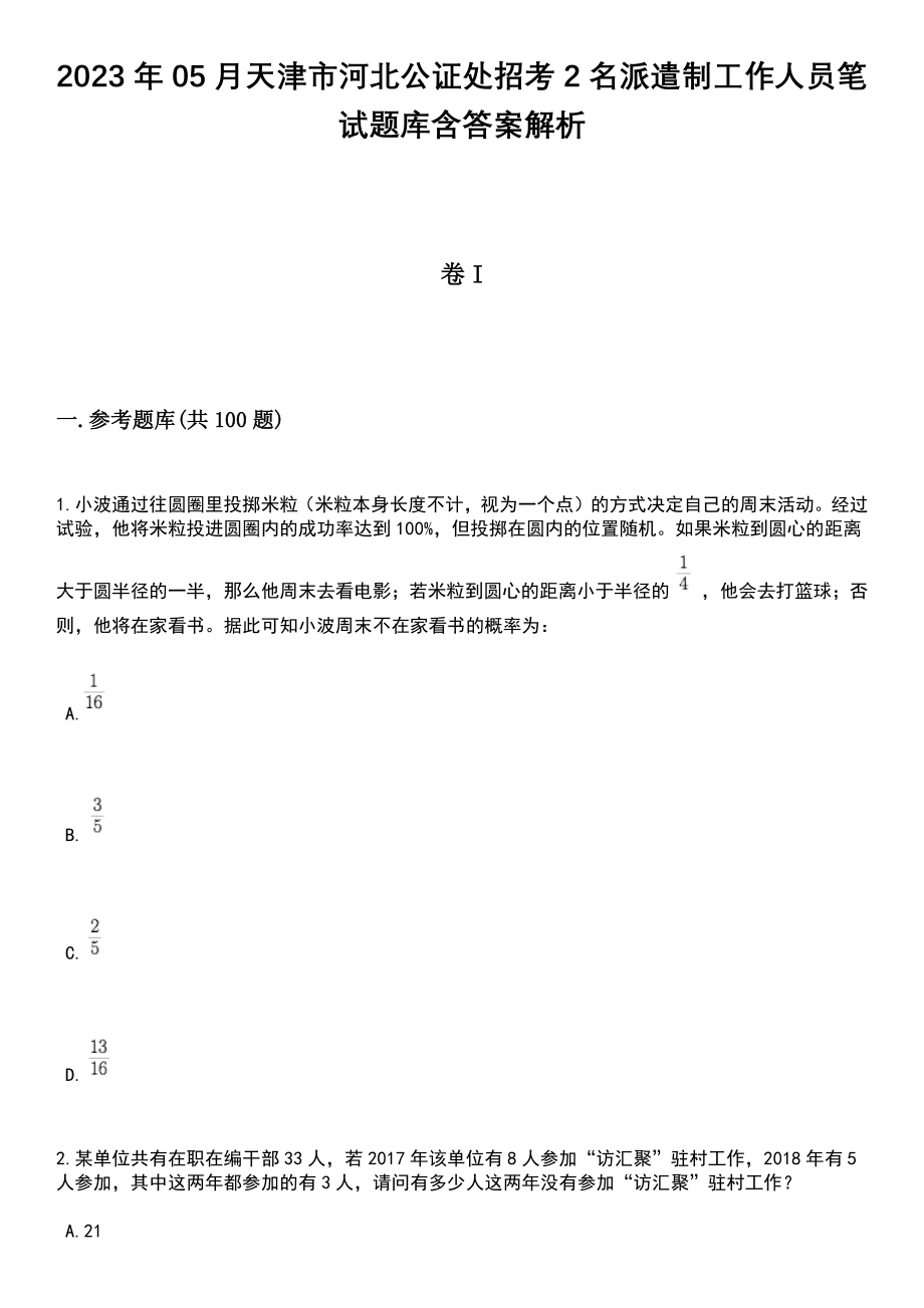 2023年05月天津市河北公证处招考2名派遣制工作人员笔试题库含答案附带解析_第1页