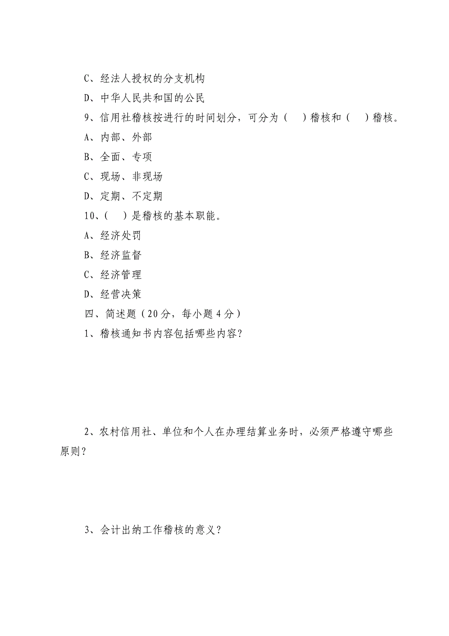 信用社稽核业务知识测试题2.doc_第4页