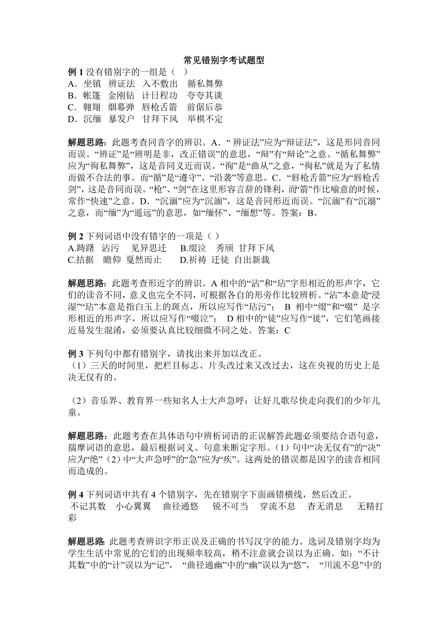 常见错别字考试题型_第1页