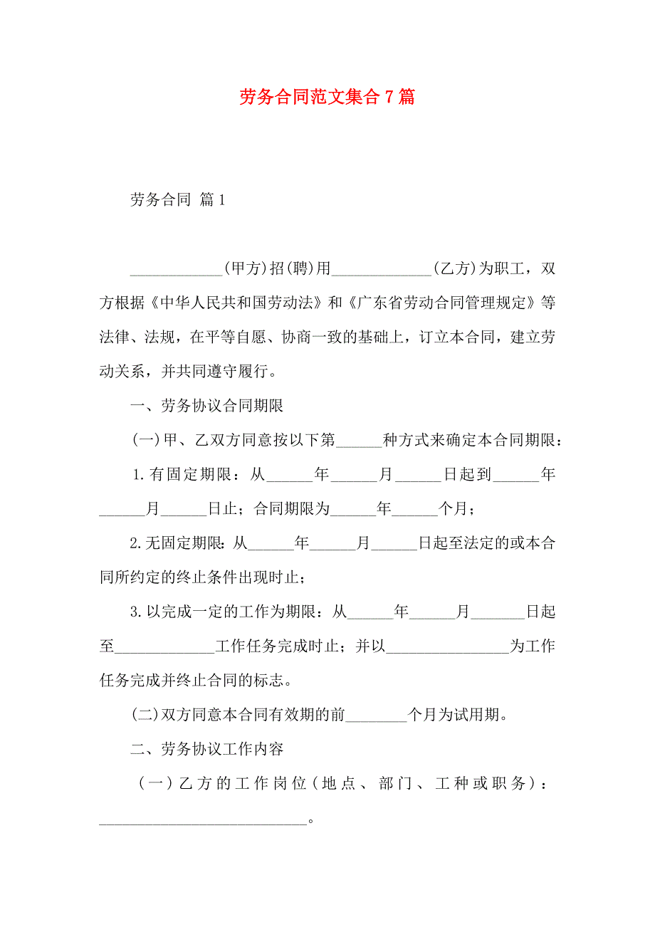 劳务合同范文集合7篇_第1页