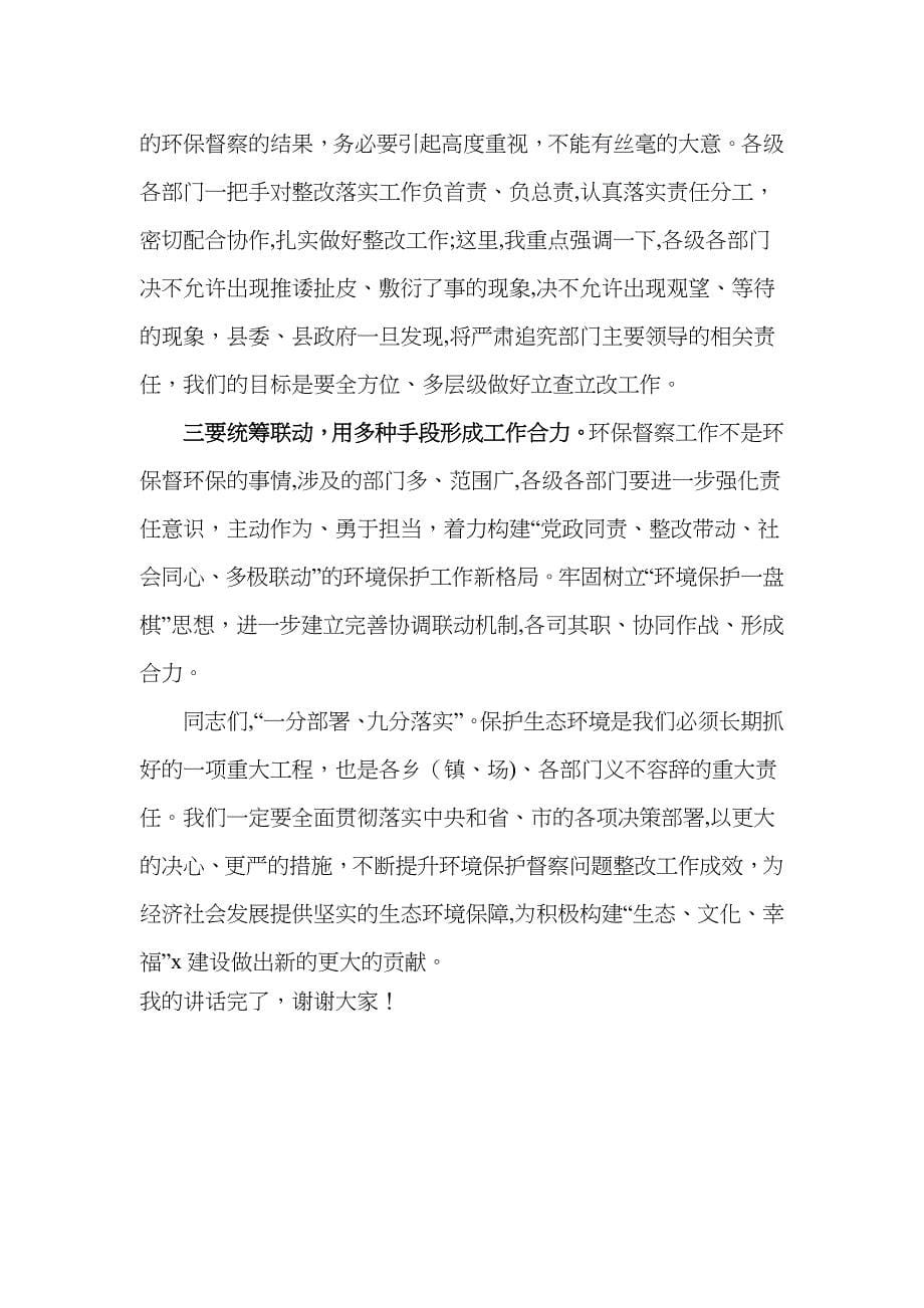 领导讲话在县生态环境保护督察问题整改回头看工作会上的讲话范文_第5页