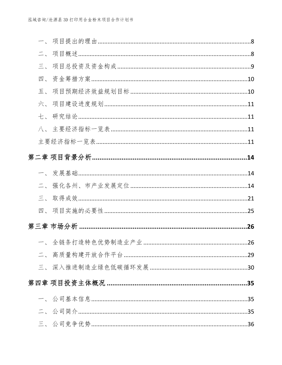 沧源县3D打印用合金粉末项目合作计划书参考范文_第3页