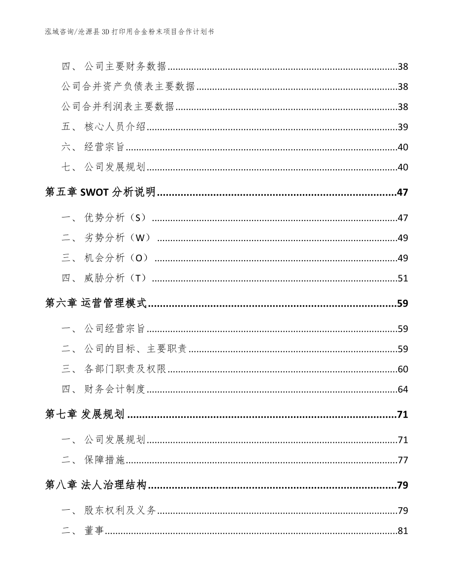 沧源县3D打印用合金粉末项目合作计划书参考范文_第4页