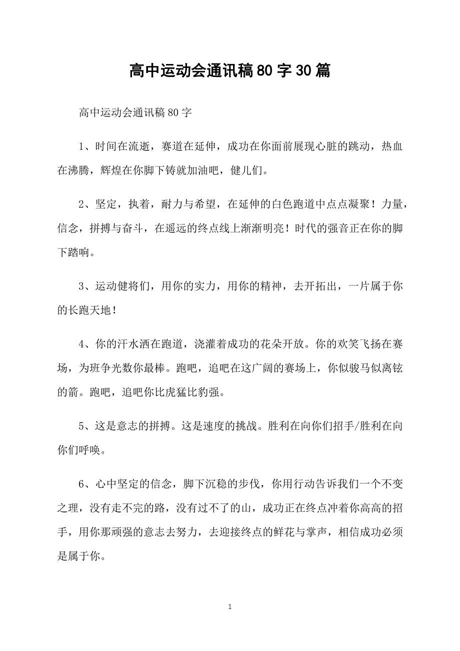 高中运动会通讯稿80字30篇_第1页