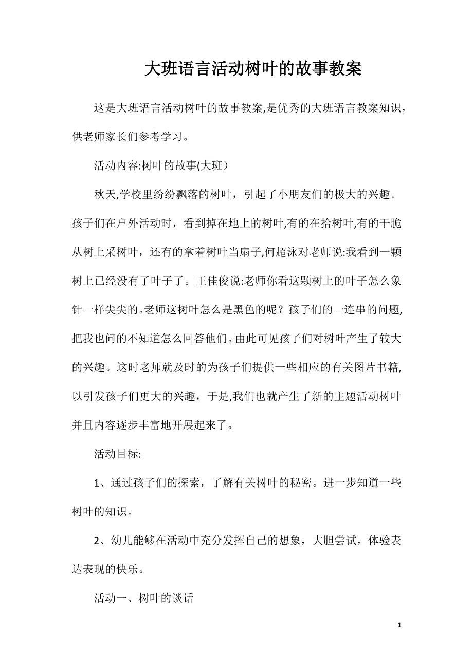 大班语言活动树叶的故事教案_第1页