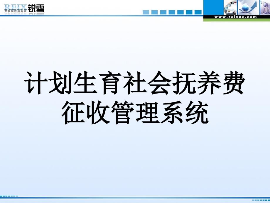 计划生育社会抚养费征收管理系统_第1页