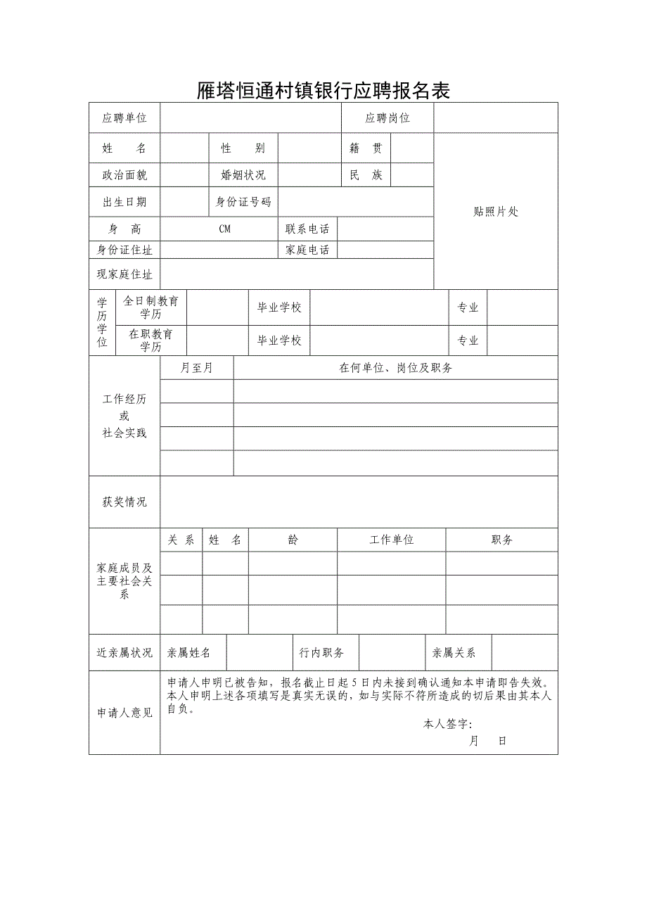 雁塔恒通村镇银行应聘报名表_第1页