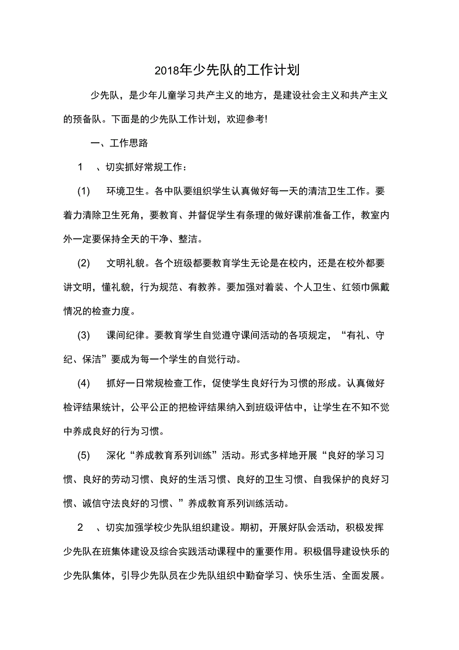 2018年少先队的工作计划_第1页