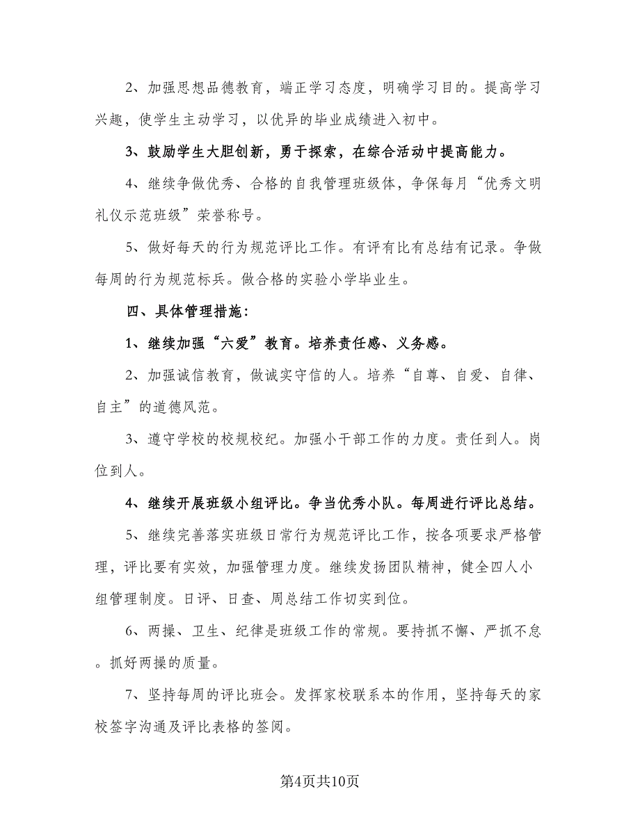 六年级下班主任工作计划第二学期样本（四篇）_第4页