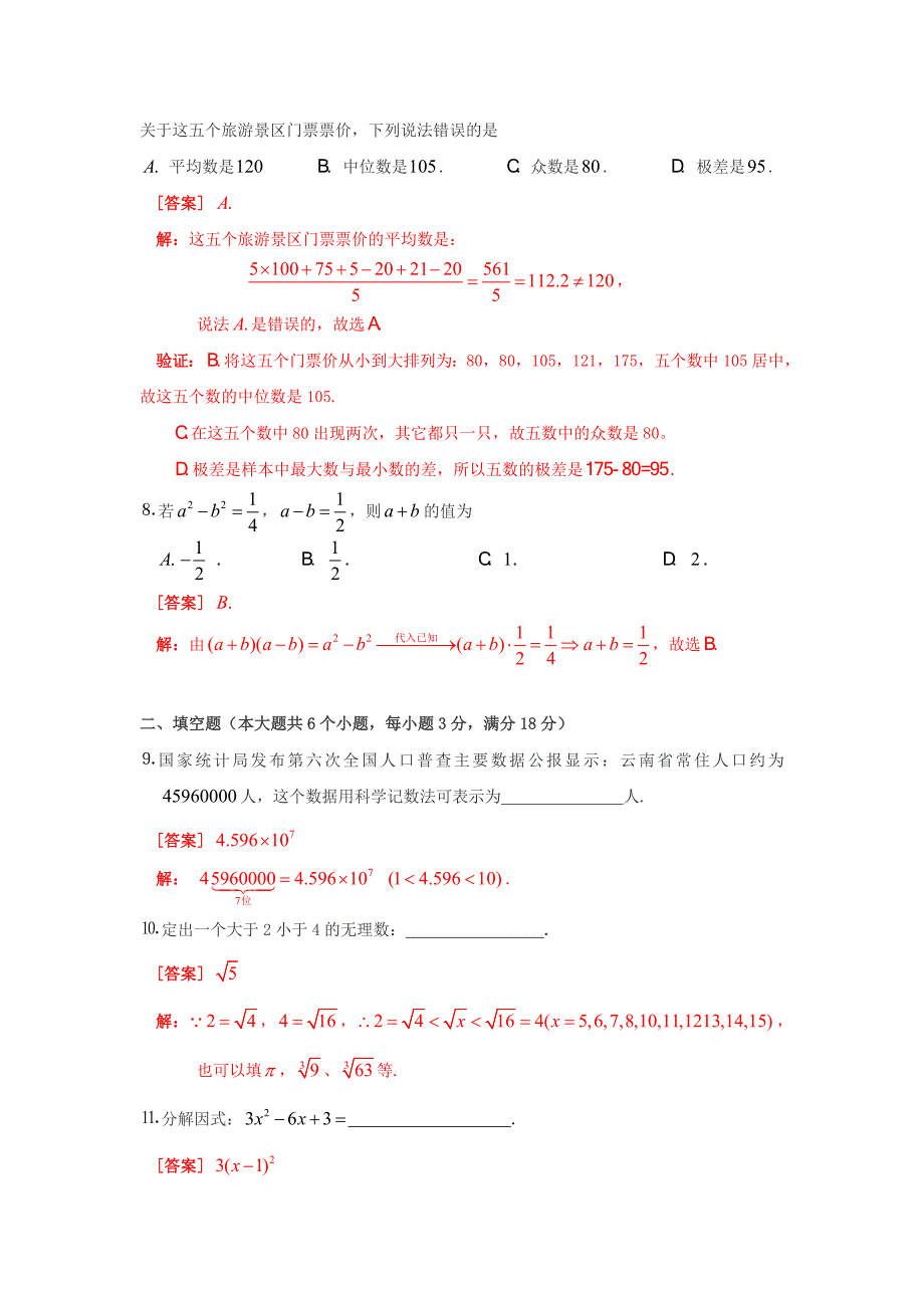 【最新资料】云南省中考数学试题选择填空含解析_第3页