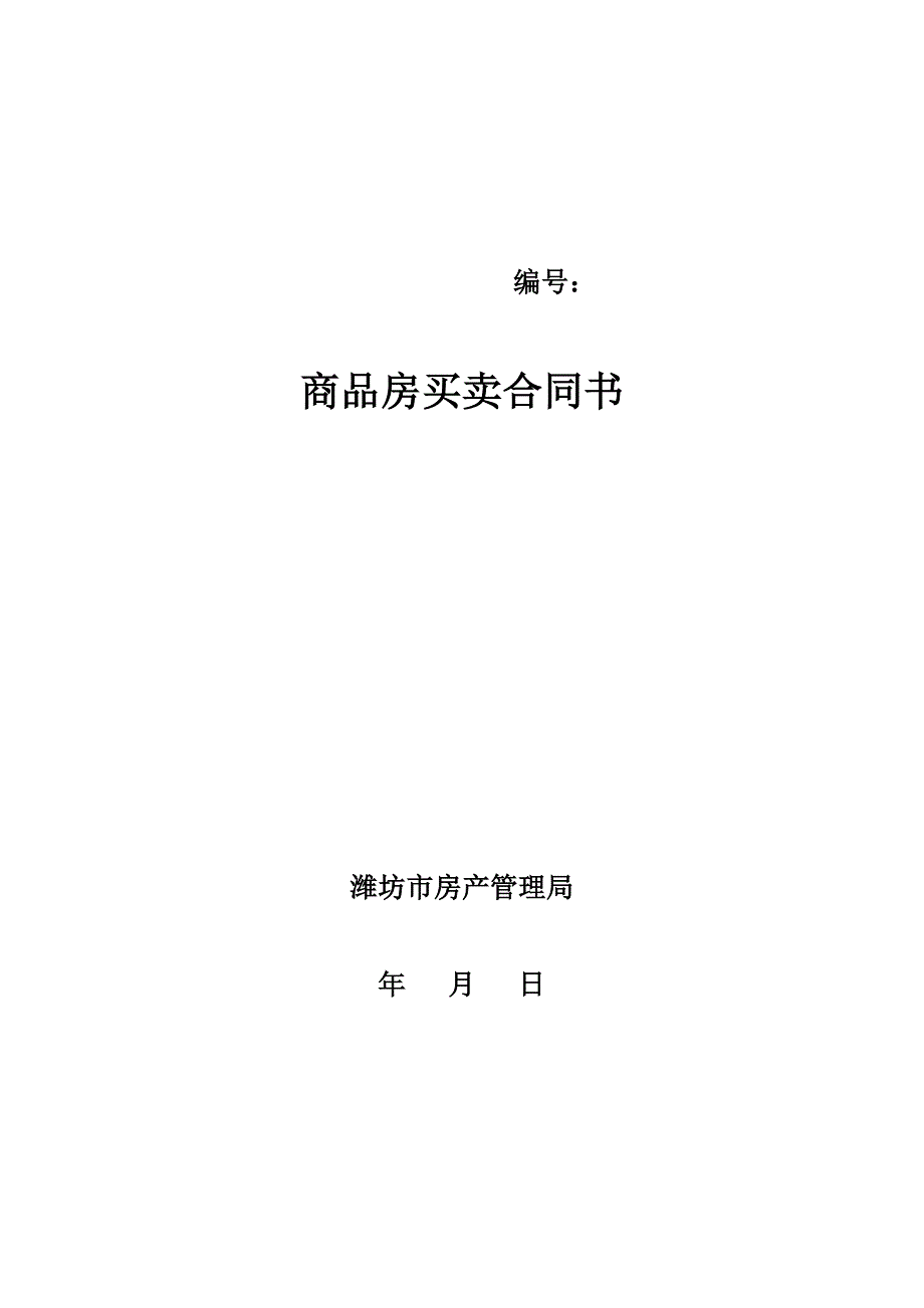 潍坊市商品房买卖合同.doc潍坊天泽房产网_第1页