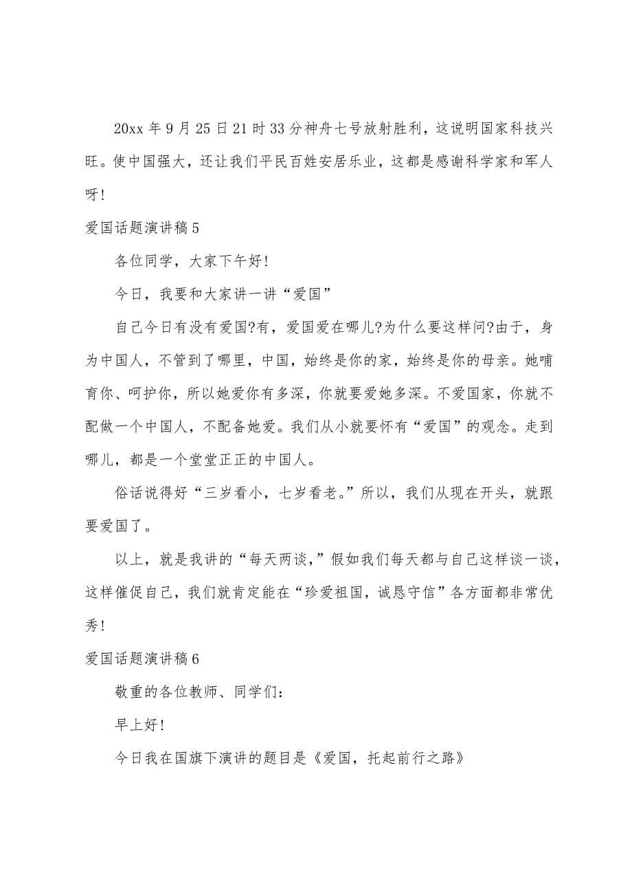 爱国话题演讲稿.docx_第5页