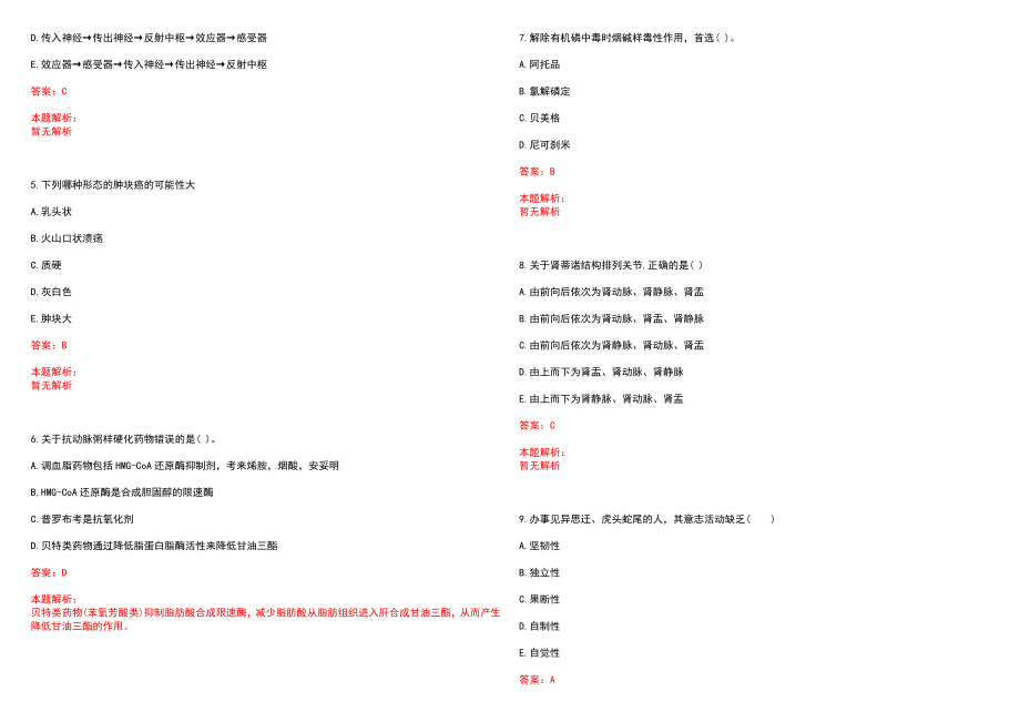 2022年11月江苏省启东市医疗卫生单位秋季公开招聘201名工作人员笔试参考题库（答案解析）_第2页