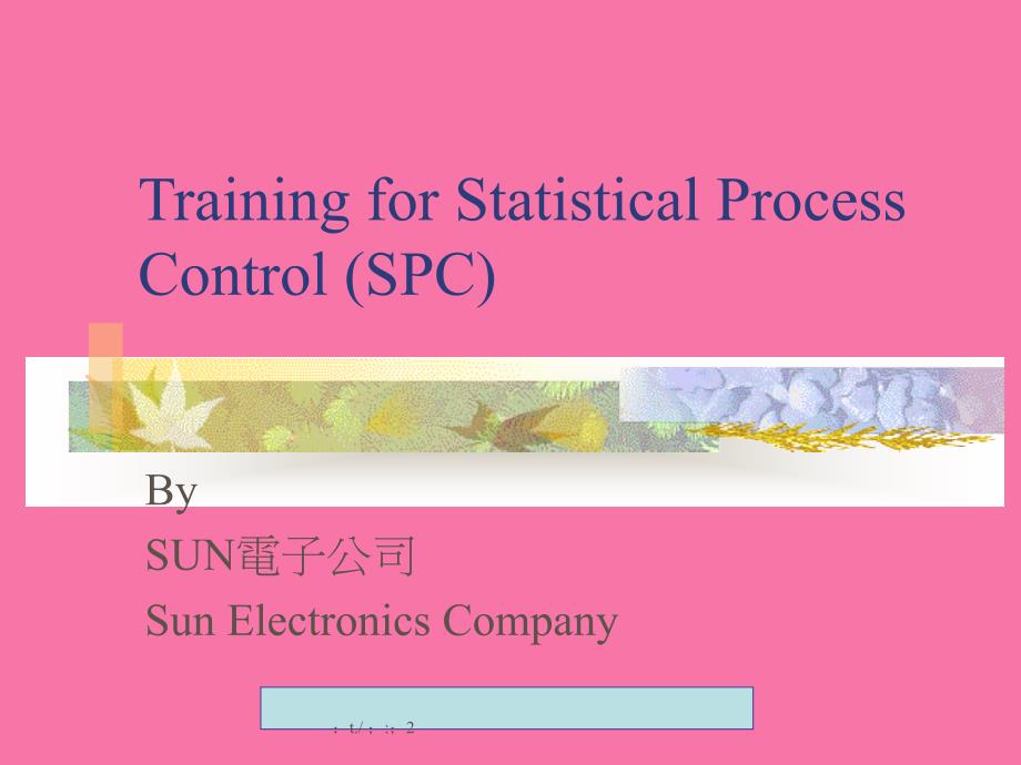 某电子公司spc统计制程管制ppt课件_第1页