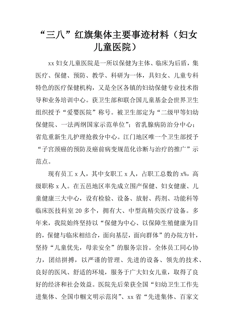 “三八”红旗集体主要事迹材料妇女儿童医院.docx_第1页