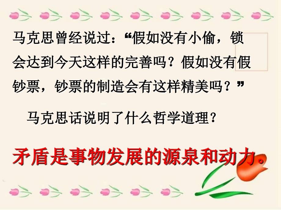 9.1矛盾是事物发展的源泉和动力分析_第1页