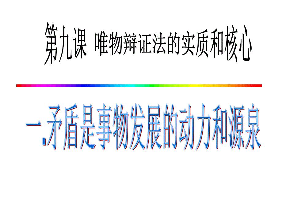 9.1矛盾是事物发展的源泉和动力分析_第2页