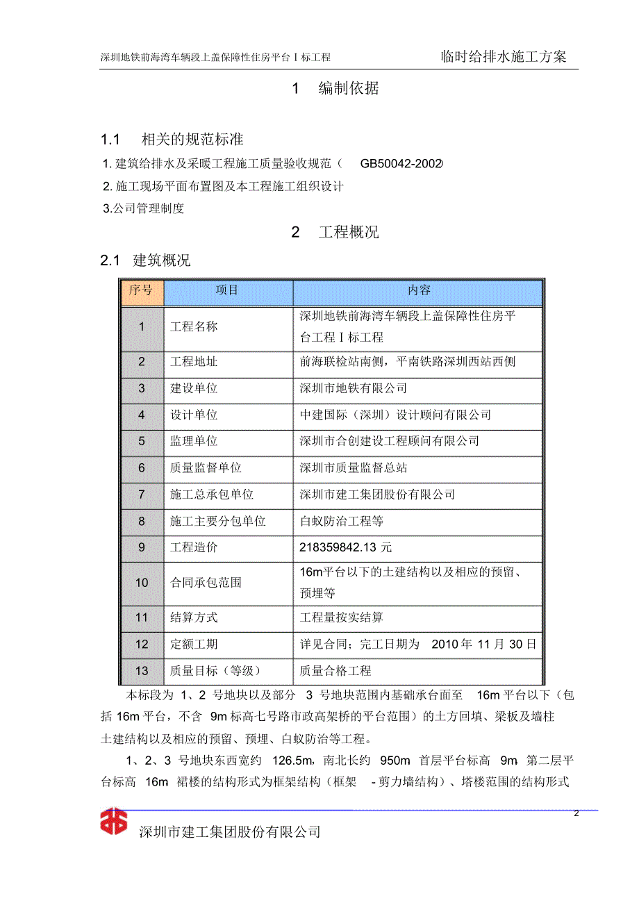 临时给排水施工方案(建工)(20220215235506)_第2页