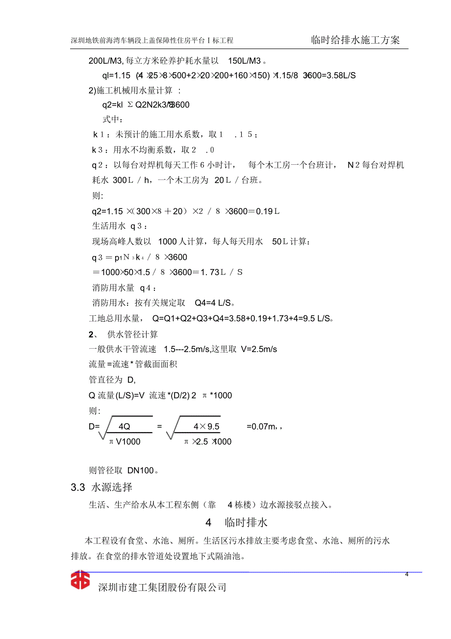 临时给排水施工方案(建工)(20220215235506)_第4页