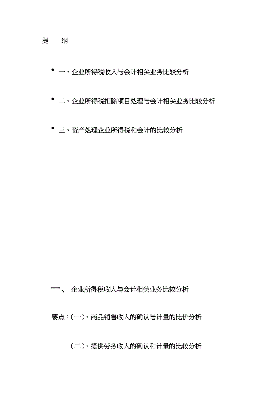 新会计准则与新企业所得税法差异分析_第2页