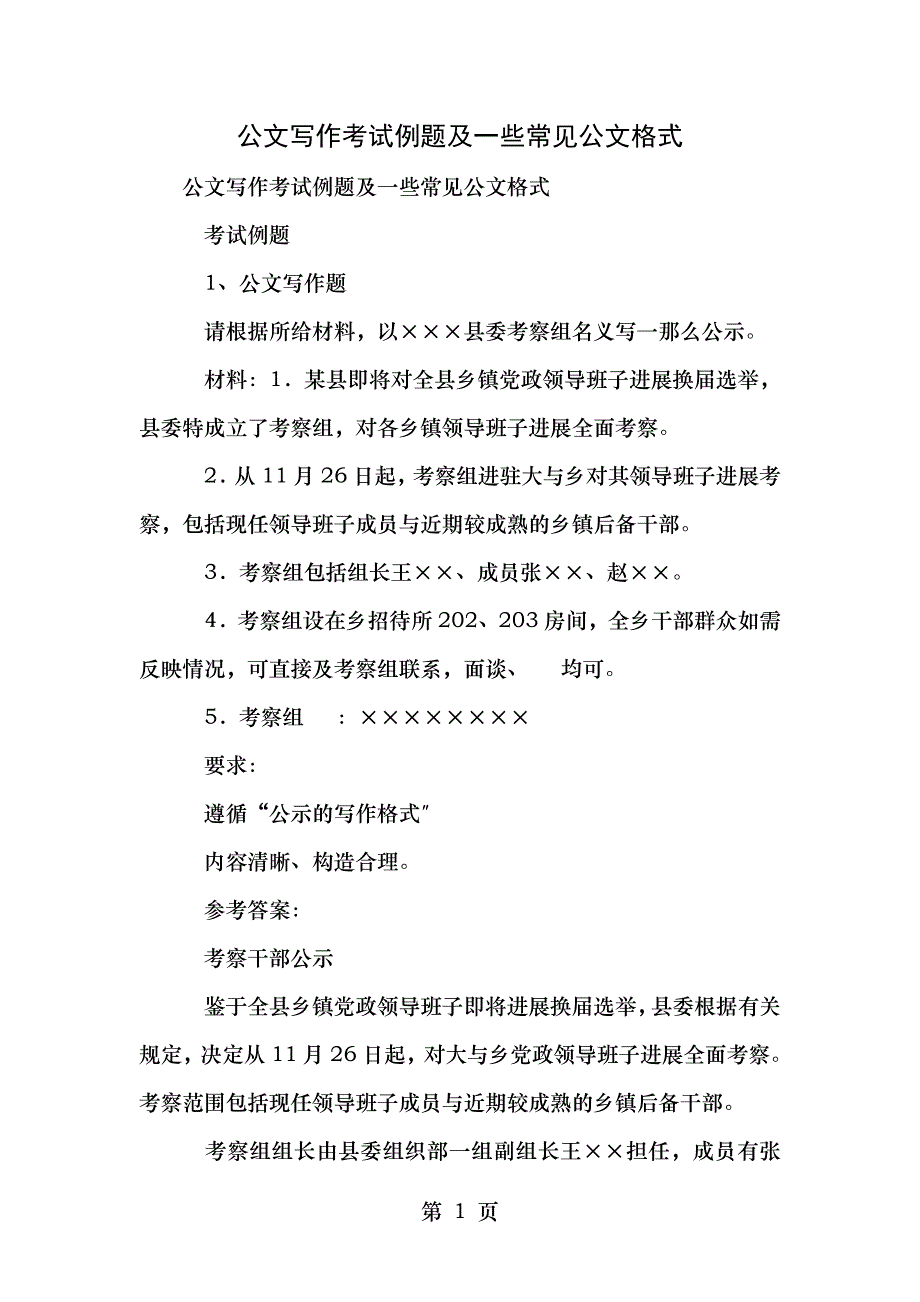 公文写作考试例题及一些常见公文格式_第1页